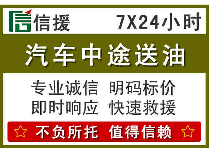 昭觉汽车救援送柴油