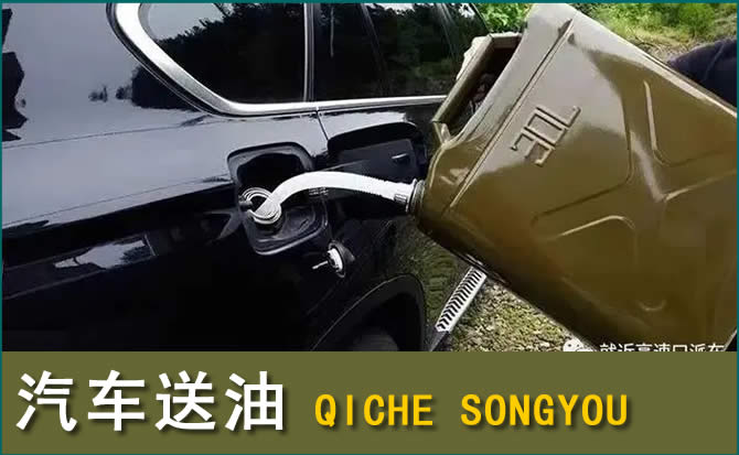 昭觉汽车救援送水案例
