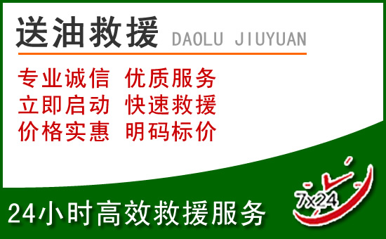 昭觉道路救援汽车送玻璃水