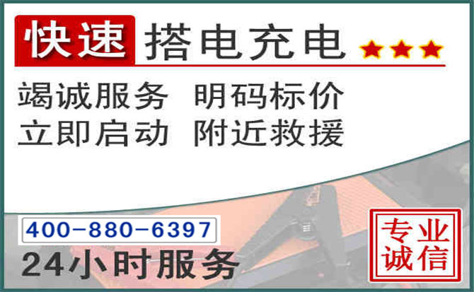 昭觉汽车电瓶搭电电话 昭觉汽车电瓶搭电电话