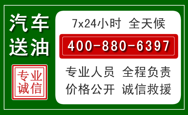 昭觉汽车送油救援电话 昭觉汽车送油救援电话